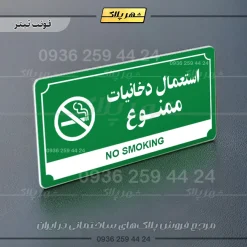 تابلو پلاک راهنما استعمال دخانیات ممنوع - تصویر 20
